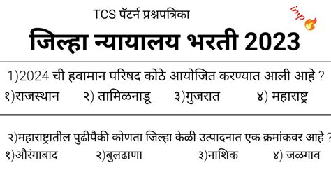 जिल्हा न्यायालय भरती प्रश्नपत्रिका शिपाई व हमाल District Court