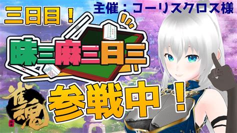 【雀魂】三日三麻三昧 初参戦配信 三日目！雀魂 三日三麻【新人vtuber】 Youtube