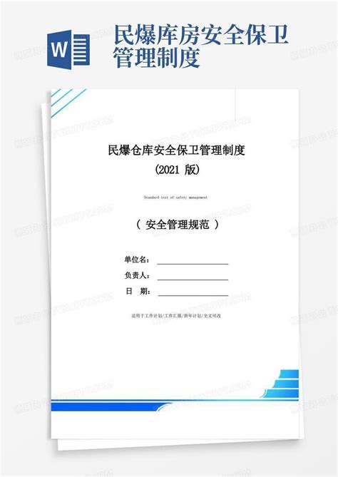 民爆仓库安全保卫管理制度2021版word模板下载编号qkkbvakq熊猫办公