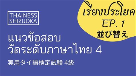 実用タイ語検定試験4級 並び替え Ep1 แนวข้อสอบวัดระดับภาษาไทย ระดับ 4 เรียงประโยค Ep1