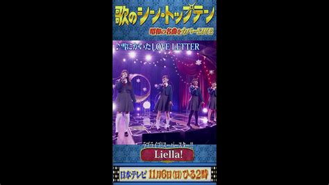 【歌のシン・トップテン】liellaが「雪に書いたlove Letter」をカバー Tkhunt