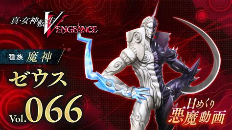 Shin Megami Tensei V Vengeance Video Daily Demon Vol 066 Zeus