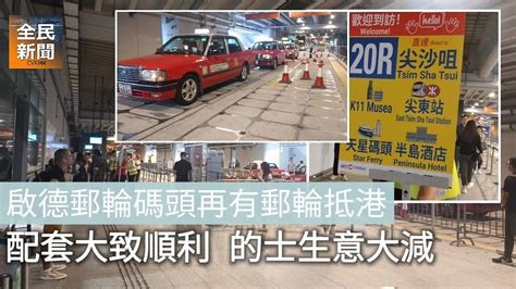 《全民新聞台》 港聞 有片 啟德郵輪碼頭再有郵輪到港 配套大概暢順 的士生意大減