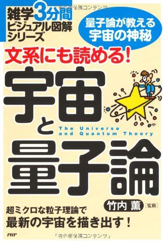 文系にも読める宇宙と量子論 雑学3分間ビジュアル図解シリーズ 竹内 薫 竹内 薫 竹内 薫 本 通販 Amazon