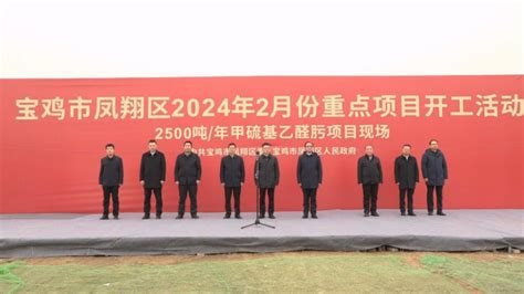 吹响冲锋号角 开足奋进马力 宝鸡市凤翔区举行2024年二月份重点项目集中开工活动 西部网（陕西新闻网）