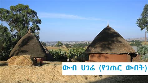 ውብ ሀገሬ የገጠር ውበት Ethiopia Rural Villages Youtube