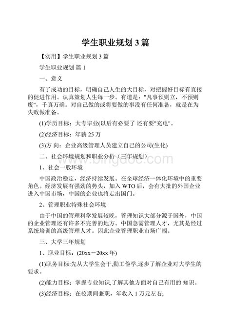 学生职业规划3篇docx 冰点文库