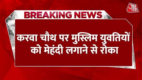 Breaking News Karwa Chauth पर सहगन क महद स पहल ववद