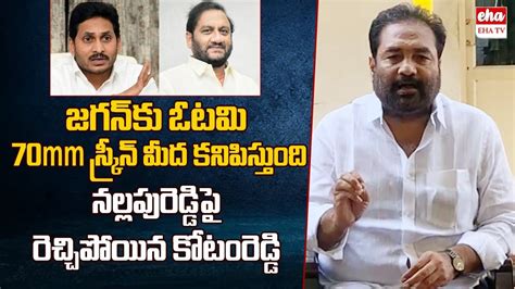 Kotamreddy Sridhar Reddy Aggressive Comments On Ys Jagan And Nallapu