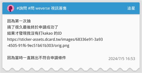 詢問 問 Weverse 視訊簽售 追星板 Dcard
