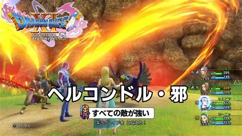 Dq11s すべての敵が強い ヘルコンドル・邪 Youtube