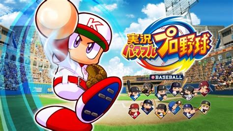 Switch『実況パワフルプロ野球』体験版が配信開始！40 Offセールも実施中 ゲーム情報！ゲームのはなし