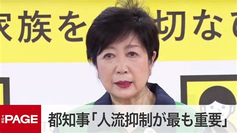 小池知事「人流抑制が重要」百貨店など休業要請を継続 宣言延長で臨時会見（2021年5月7日） Yayafa