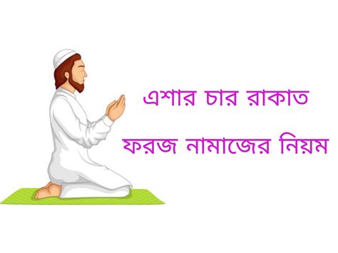 এশার চার রাকাত ফরজ নামাজের নিয়ম নিয়ত এবং কিভাবে পড়তে হয় দেখুন Bangla Master