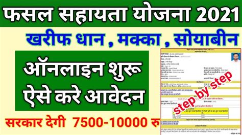 Bihar Fasal Sahayata Yoojana Online Form 2021 Kaise Bhare Kharif 2021