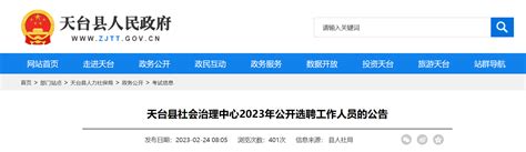 2023年浙江省台州市天台县社会治理中心选聘公告（报名时间3月7日 9日）