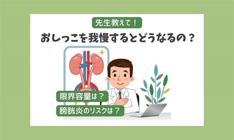 先生教えて！おしっこを我慢するとどうなるの？膀胱炎のリスクや限界容量も解説 医療法人神楽岡泌尿器科 北海道旭川市