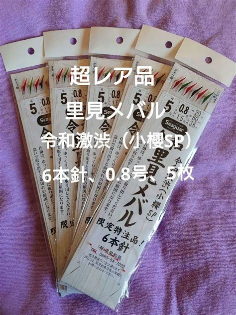 鳴門船サビキ、令和、里見メバルサビキ、令和激渋（小櫻sp）6本針仕掛け、5枚 By メルカリ