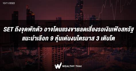 Set ถึงจุดพักตัว อาจโดนแรงขายลดเสี่ยงรอเงินเฟ้อสหรัฐ แนะนำเลือก 9 หุ้นเด่นงบไตรมาส 3 เติบโต