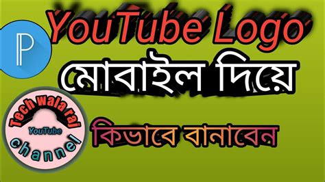 Youtube Logo Kivabe Banabo Youtube Logo Ki Kore Banana Youtube