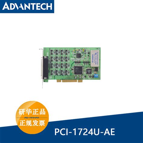 研华工业采集卡pci 1724u研华工业采集卡深圳鸿研电子科技有限公司（业务）