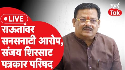 Sanjay Shirsat LIVE पतरकर परषद घऊन सजय रऊत यचयवर सनसनट