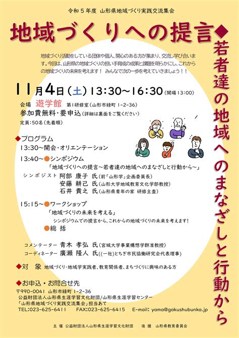 山形県地域づくり実践交流集会「地域づくりへの提言～若者達の地域へのまなざしと行動から～」 山形県生涯学習センター「遊学館」