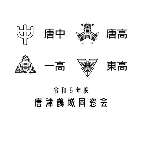 令和5年唐津鶴城同窓会年次大会の電子チケット 令和5年度 唐津鶴城同窓会