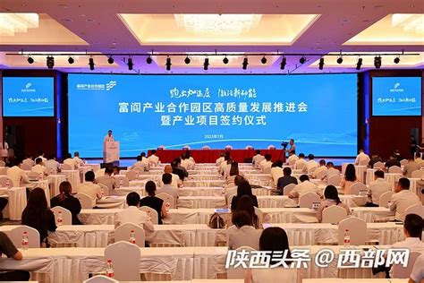 富阎产业合作园区举行高质量发展推进会 签约12个项目总投资679亿元 西部网（陕西新闻网）