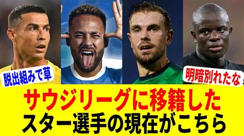 サウジリーグに移籍した8人のスター選手の現在がヤバい【サウジプロフェッショナルリーグ】 Youtube