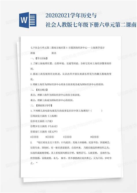 2020 2021学年历史与社会人教版七年级下册六单元第二课南方地区第4目我word模板下载编号qbeokpyy熊猫办公