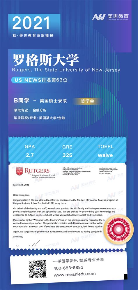 美世捷报 恭喜b同学斩获罗格斯大学硕士