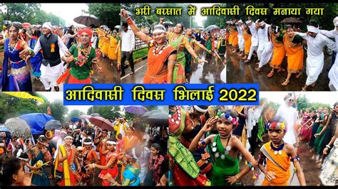 Adivasi Divas Bhilai 2022 विश्व आदिवासी दिवस 9 अगस्त 2022 भिलाई