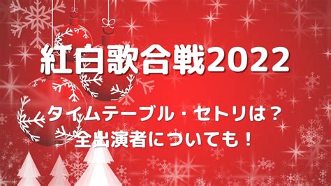 Nhk紅白歌合戦2022のタイムテーブル・セトリは？全出演者についても！ みゆママの自由気ままブログ