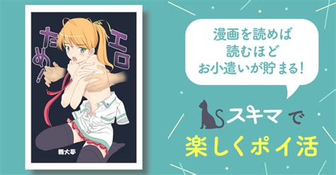 エロのためなら死ねる！ スキマ マンガが無料読み放題！