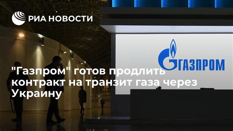 Газпром готов продлить контракт на транзит газа через Украину РИА