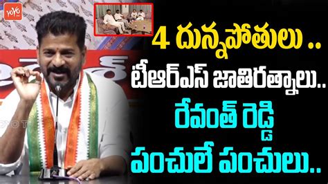 Revanth Reddy Hilarious Punches On Trs Mlas Revanth Reddy Vs Kcr