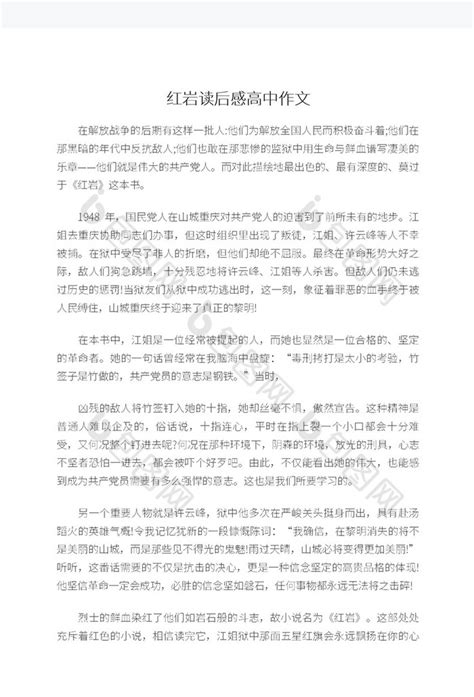 红岩读后感高中作文word模板下载 包图网