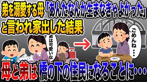 弟を溺愛する母「あんたなんか産まなきゃよかった」→荷物をまとめ出て行ってやった結果、母と弟は橋の下の住人になることに【2ch修羅場スレ