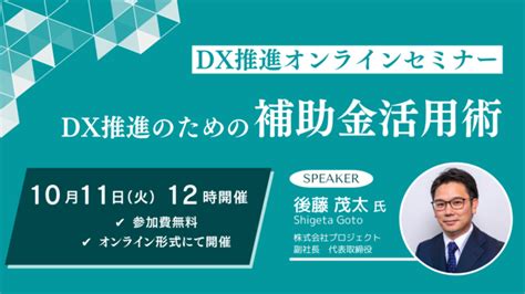 Dx推進オンラインセミナー「dx推進のための補助金活用術」を開催｜株式会社samuraiのプレスリリース