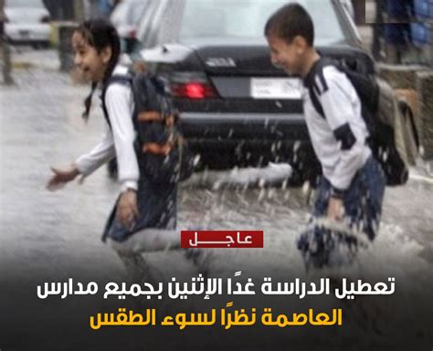 عاجل تعطيل الدراسة غدا في جميع مدارس محافظة القاهرة