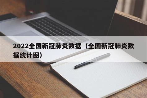 2022全国新冠肺炎数据（全国新冠肺炎数据统计图） 莱利赛养生知识大全博客