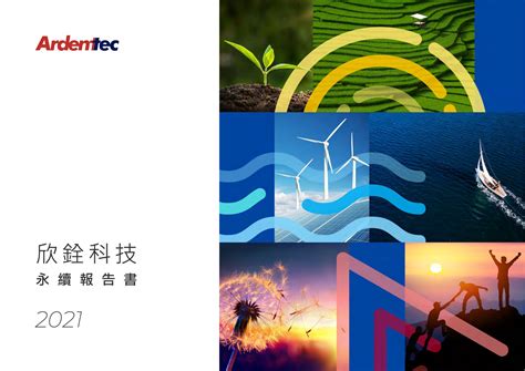 2021欣銓科技永續報告書 Csrone 永續智庫