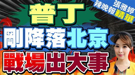 普丁出訪 烏克蘭抓準機會猛炸克里米亞 普丁剛降落北京 戰場出大事【張雅婷辣晚報】精華版 中天新聞ctinews Youtube