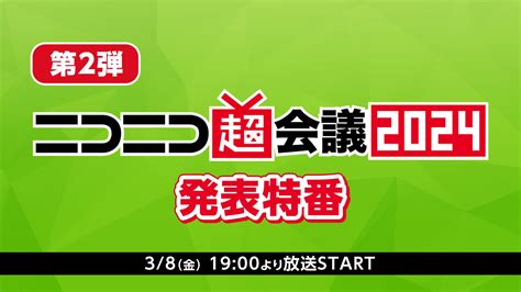 ニコニコ超会議2024の企画発表第1弾！参加クリエイター322組、さまざまなイベント開催 Gamepress Ai ゲームプレス