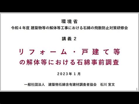 リフォーム戸建て等の解体等工事における石綿事前調査 YouTube