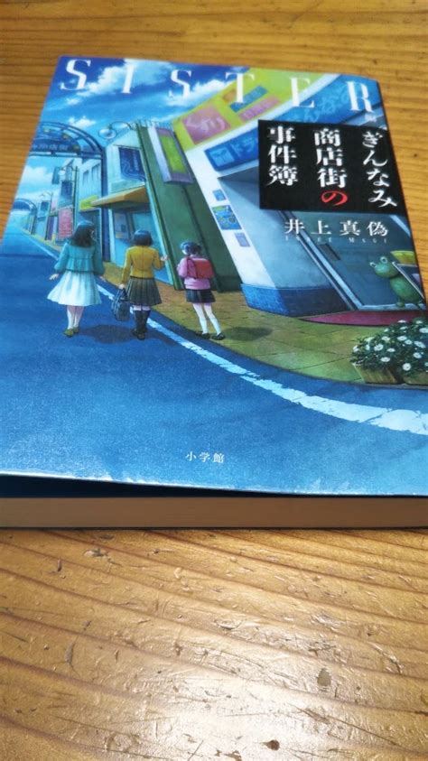 『ぎんなみ商店街の事件簿sister編』井上真偽 さばとのチャレンジ～高機能自閉症でも負けない