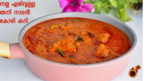 നല്ല എരിവുള്ള തനി നാടൻ കോഴി കറി Spicy Kerala Nadan Style Chicken