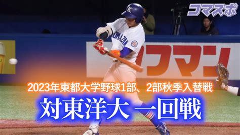 ＜駒澤大学 硬式野球部＞東都大学野球1部 2部 入替戦 2023年秋季 対東洋大一回戦 Youtube