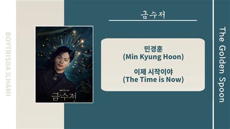 이제 시작이야 The Time is Now 민경훈 Min Kyung Hoon 금수저 The Golden Spoon